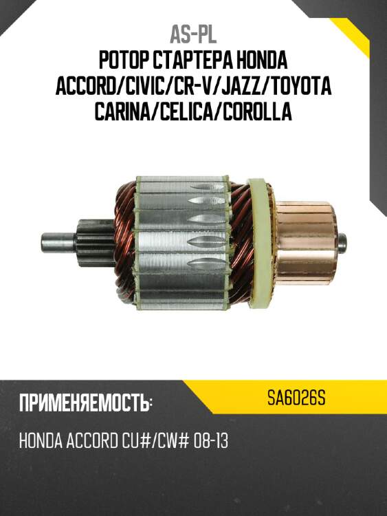 Ротор стартера honda accord as-pl sa6026s