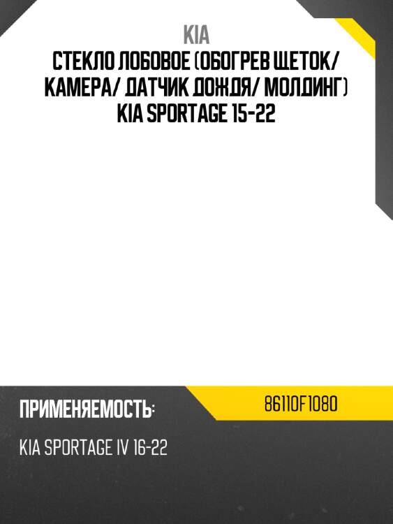 Стекло лобовое обогрев щеток kia 86110f1080