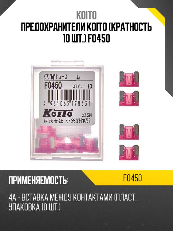 Предохранители koito (кратность 10 шт.) f0450