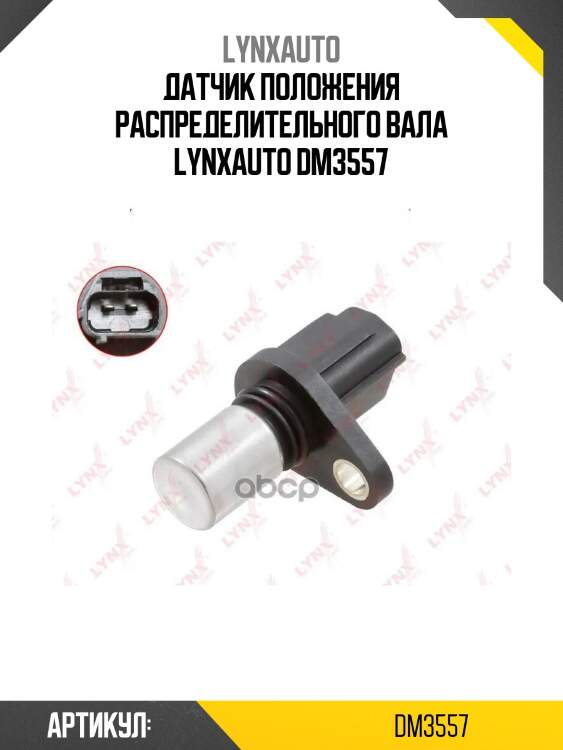 Датчик положения распределительного вала lynxauto dm3557