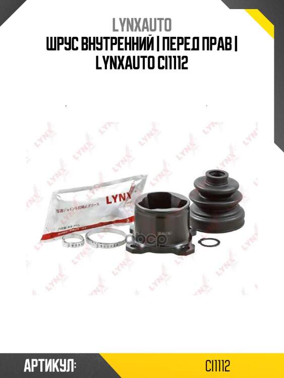 Шрус внутренний | перед прав | lynxauto ci1112