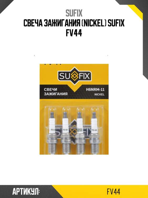 Свеча зажигания (nickel) sufix fv44