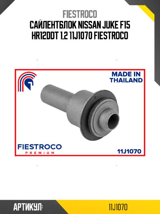 Сайлентблок nissan juke f15 hr12ddt 1,2 11j1070 fiestroco