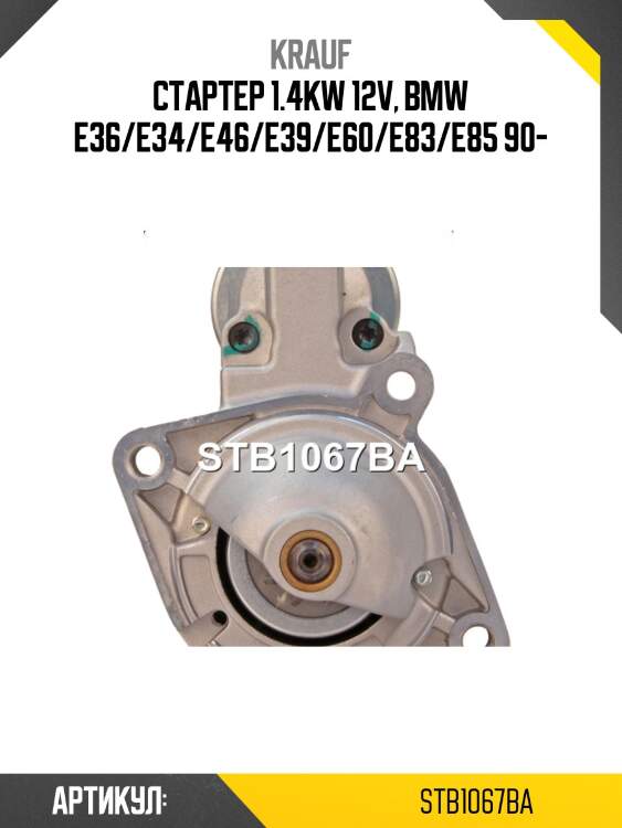 Стартер 1.4kw 12v, bmw e36/e34/e46/e39/e60/e83/e85 90-