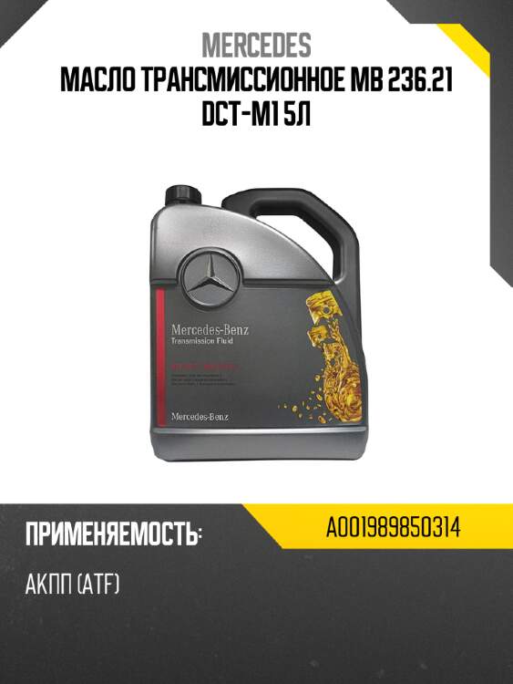 Масло трансмиссионное mb 236.21 dct-m1 5л mercedes a001989850314