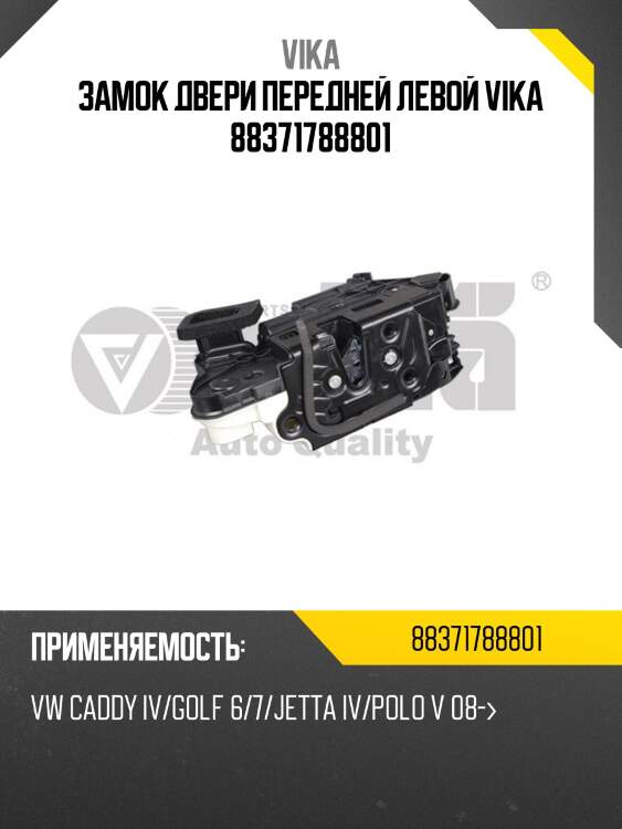 Замок двери передней левой vika 88371788801