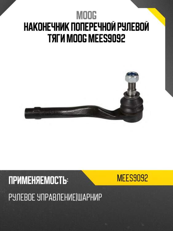 Наконечник поперечной рулевой тяги moog mees9092