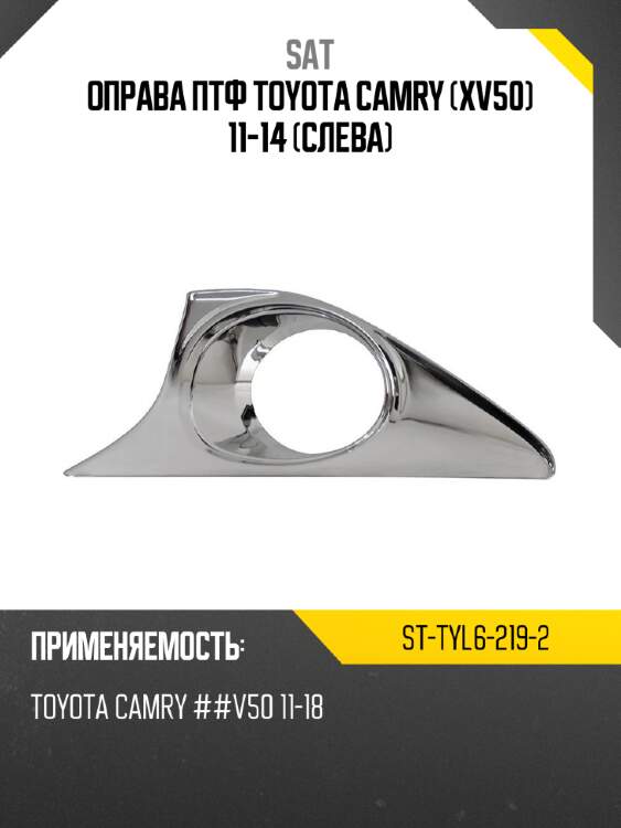 Оправа птф toyota camry xv50 11-14 слева sat st-tyl6-219-2