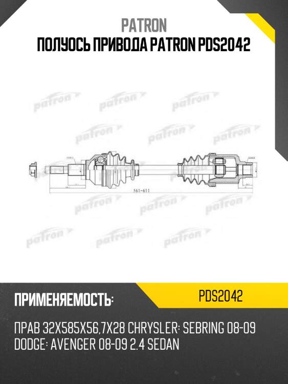 Полуось привода patron pds2042