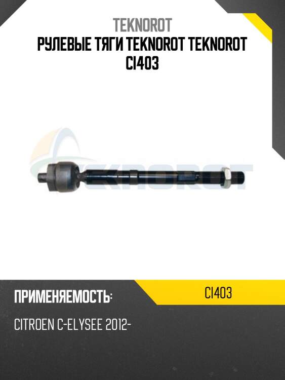 Рулевые тяги teknorot teknorot ci403