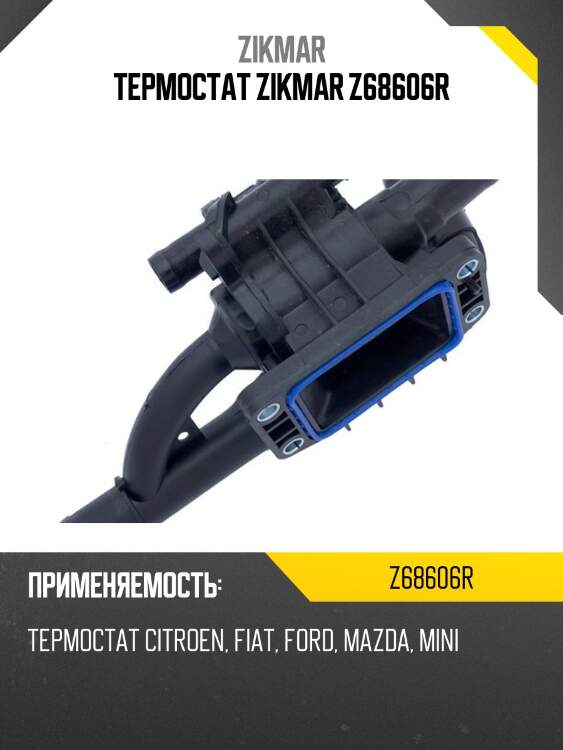 Термостат zikmar z68606r
