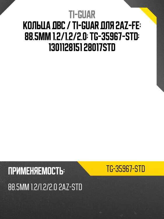 Кольца двс / ti-guar для 2az-fe  88.5мм 1.2/1.2/2.0  tg-35967-std  1301128151 28017std