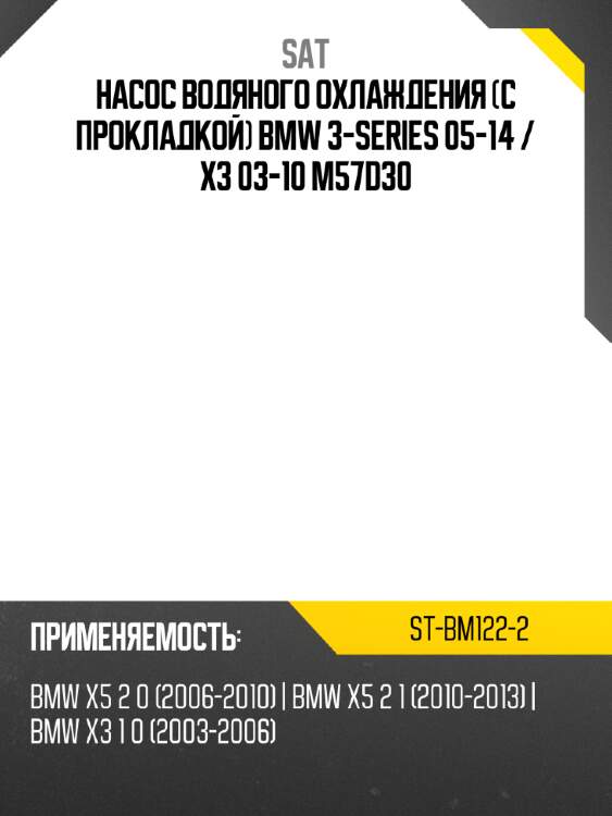 Насос водяного охлаждения с прокладкой bmw 3-series 05-14  sat st-bm122-2