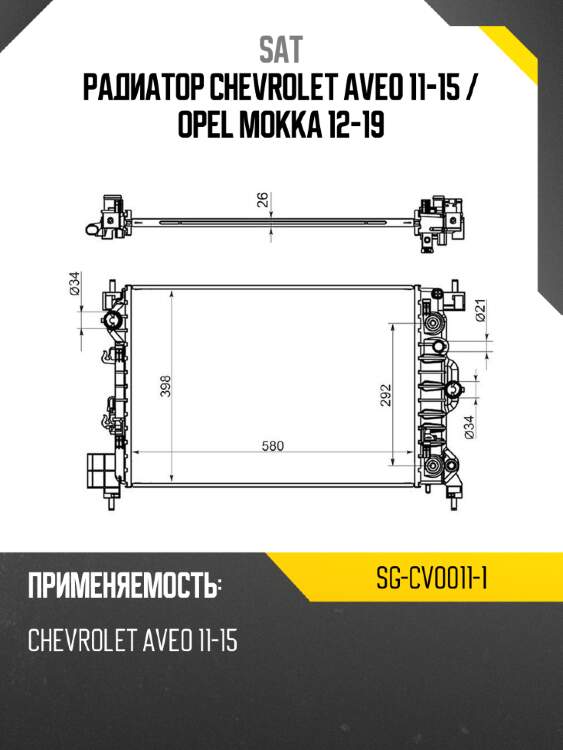 Радиатор chevrolet aveo 11-15  sat sg-cv0011-1