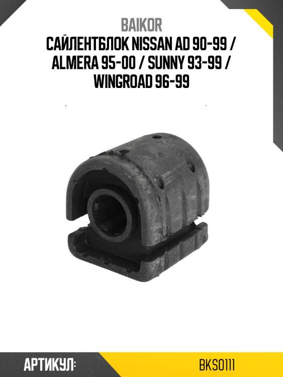 Сайлентблок nissan ad 90-99 / almera 95-00 / sunny 93-99 / wingroad 96-99