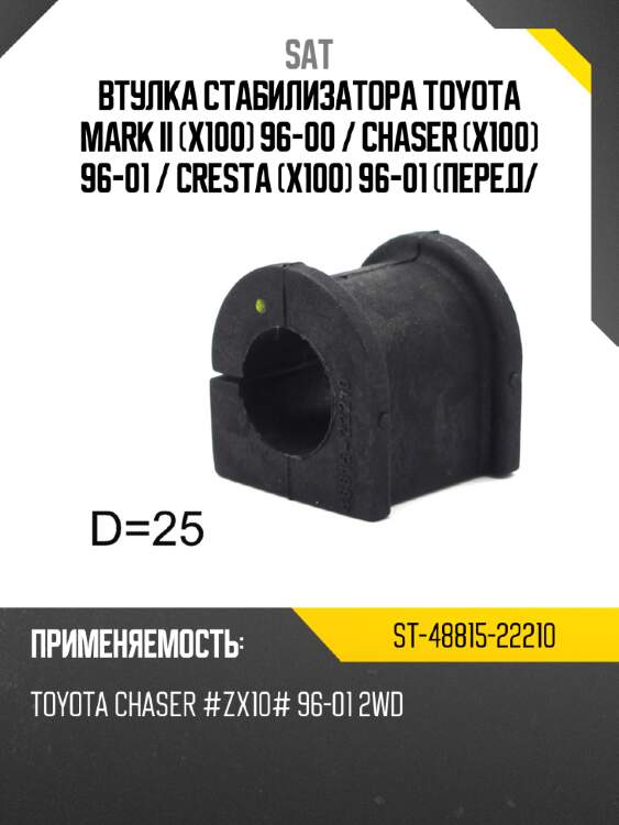 Втулка стабилизатора toyota mark ii x100 96-00  sat st-48815-22210