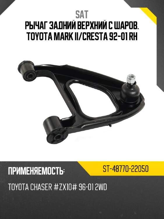 Рычаг задний верхний с шаров. toyota mark ii sat st-48770-22050