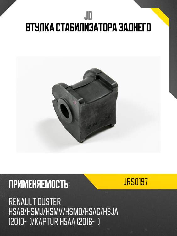 Втулка стабилизатора заднего jd jrs0197