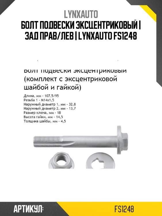 Болт подвески эксцентриковый | зад прав/лев | lynxauto fs1248