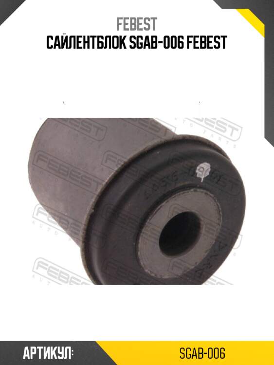 Сайлентблок sgab-006 febest