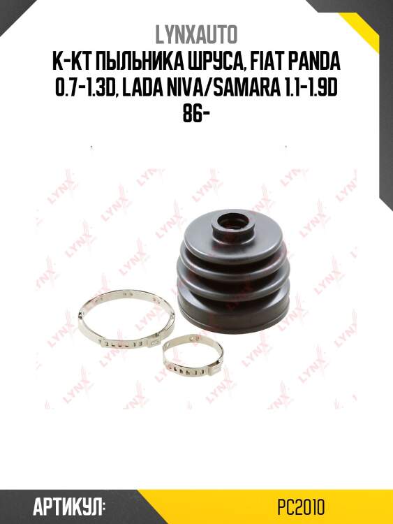 К-кт пыльника шруса, fiat panda 0.7-1.3d, lada niva/samara 1.1-1.9d 86-