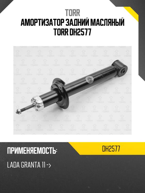 Амортизатор задний масляный torr dh2577