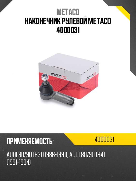 Наконечник рулевой metaco 4000031