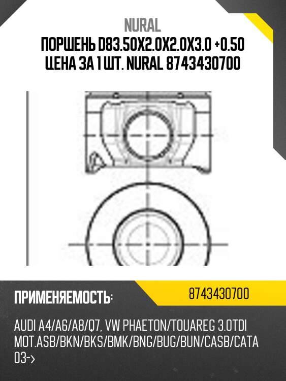 Поршень d83.50x2.0x2.0x3.0 +0.50 цена за 1 шт. nural 8743430700