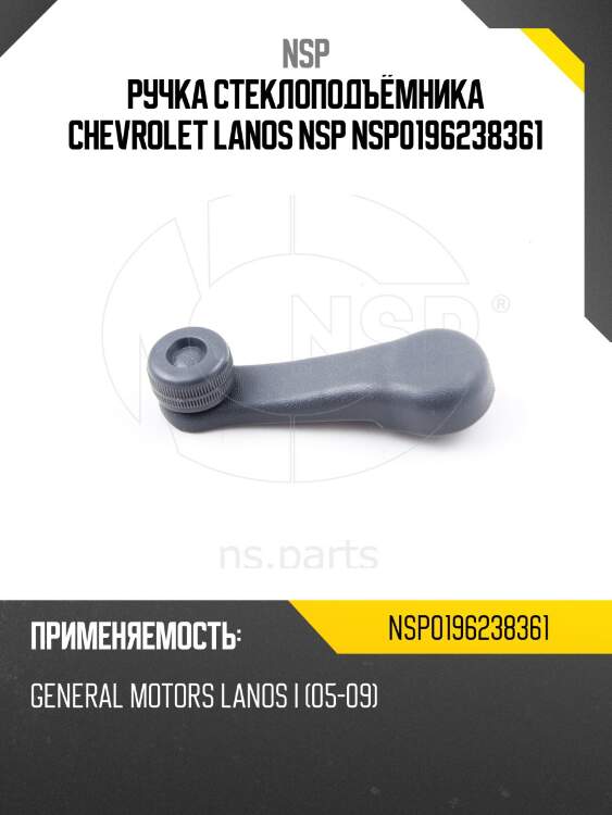 Ручка стеклоподъёмника chevrolet lanos nsp nsp0196238361