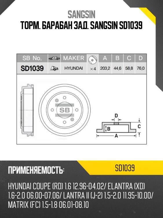 Торм. барабан зад. sangsin sd1039
