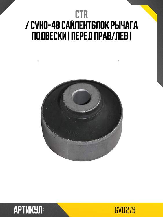 / cvho-48 сайлентблок рычага подвески | перед прав/лев |