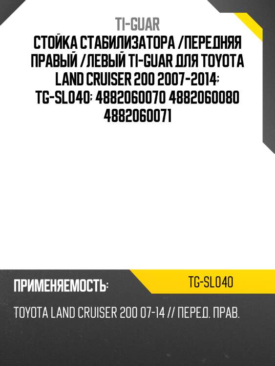 Стойка стабилизатора /передняя правый /левый ti-guar для toyota land cruiser 200 2007-2014  tg-sl040  4882060070 4882060080 4882060071
