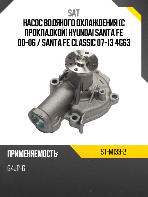 Насос водяного охлаждения с прокладкой hyundai santa fe 00-06  sat st-m133-2
