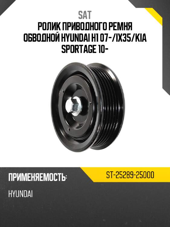 Ролик приводного ремня обводной hyundai h1 07- sat st-25289-25000