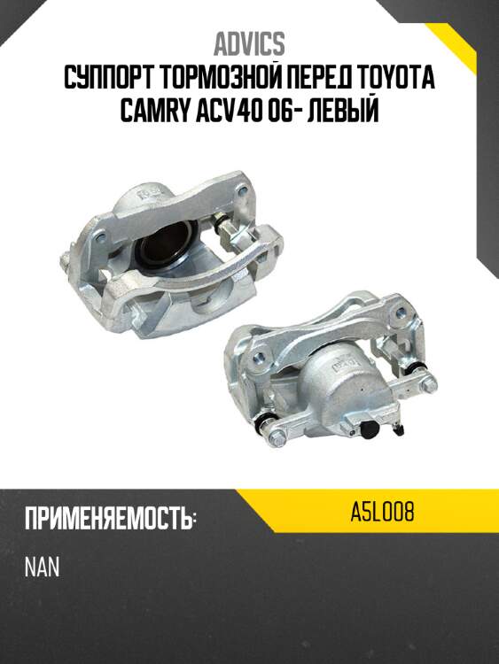 Суппорт тормозной перед toyota camry acv40 06- левый advics a5l008