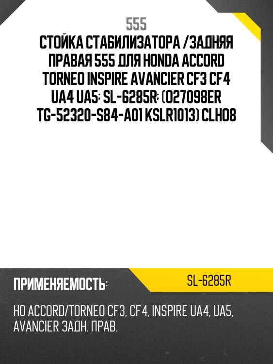 Стойка стабилизатора | зад прав | 555 sl6285r