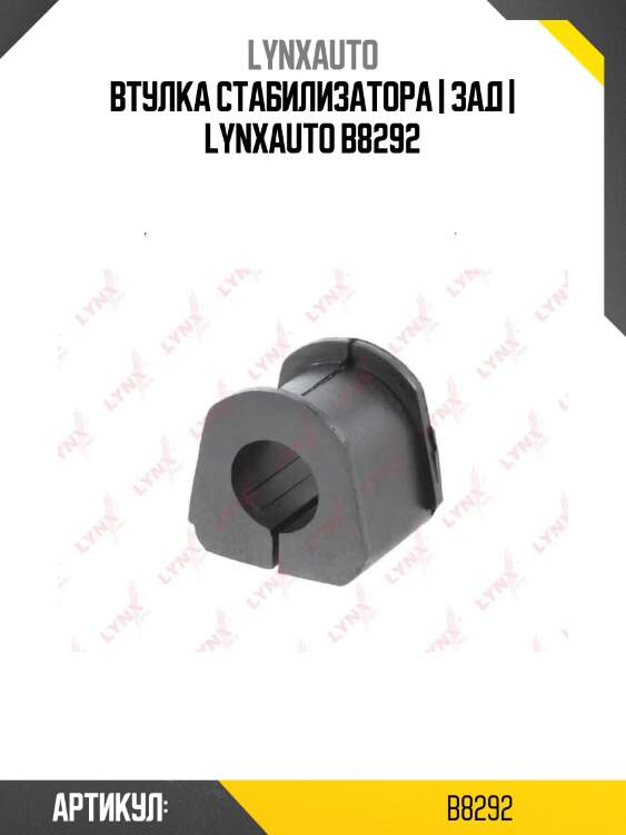 Втулка стабилизатора | зад | lynxauto b8292