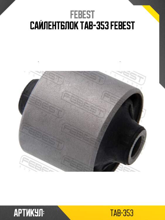 Сайлентблок tab-353 febest