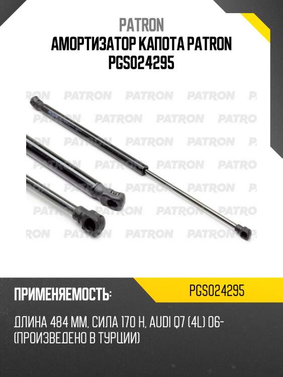 Амортизатор капота patron pgs024295
