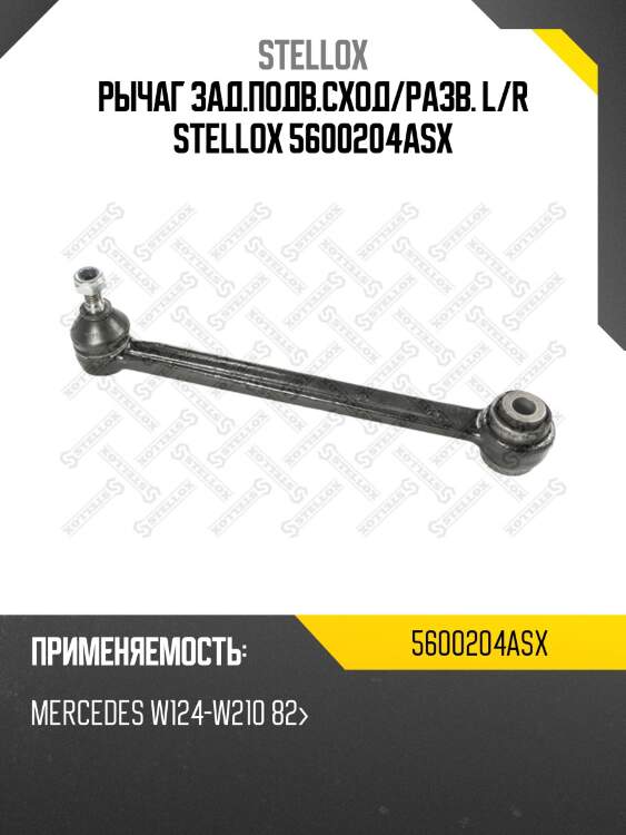 Рычаг зад.подв.сход/разв. l/r stellox 5600204asx