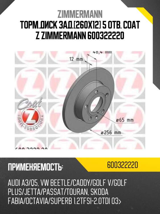 Торм.диск зад.[260x12] 5 отв. coat z zimmermann 600322220