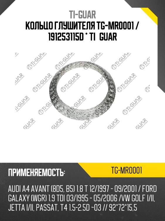 Кольцо глушителя tg-mr0001 / 191253115d * ti•guar