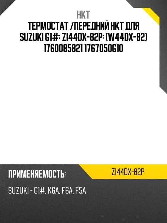Термостат /передний hkt для suzuki g1#  zi44dx-82p  (w44dx-82) 1760085821 1767050g10