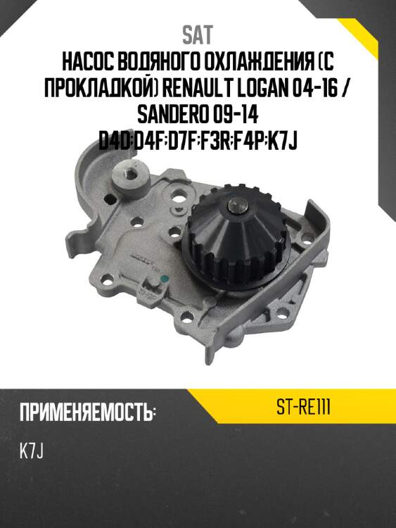 Насос водяного охлаждения с прокладкой renault logan 04-16  sat st-re111