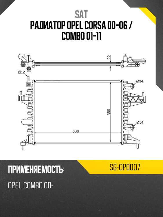Радиатор opel corsa 00-06  sat sg-op0007