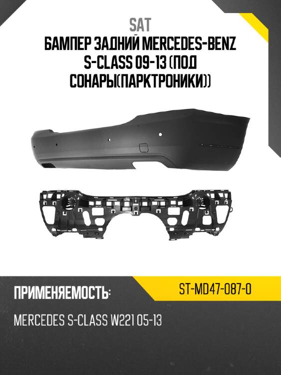 Бампер задний mercedes-benz s-class 09-13 под сонарыпарктроники sat st-md47-087-0
