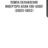 Помпа охлаждения инвертора aisan 1100-a0001   (g9020-58012)