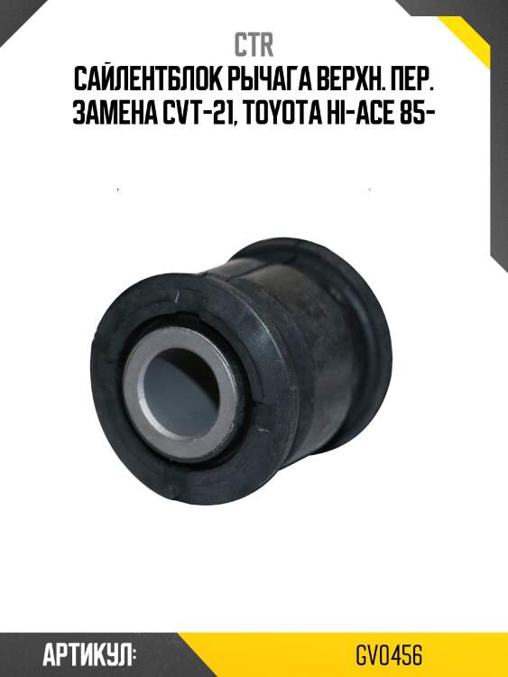 Сайлентблок toyota hilux 97-05, hiace 89-03, dyna_100 87-95 (старый арт. cvt-21) gv0456 ctr