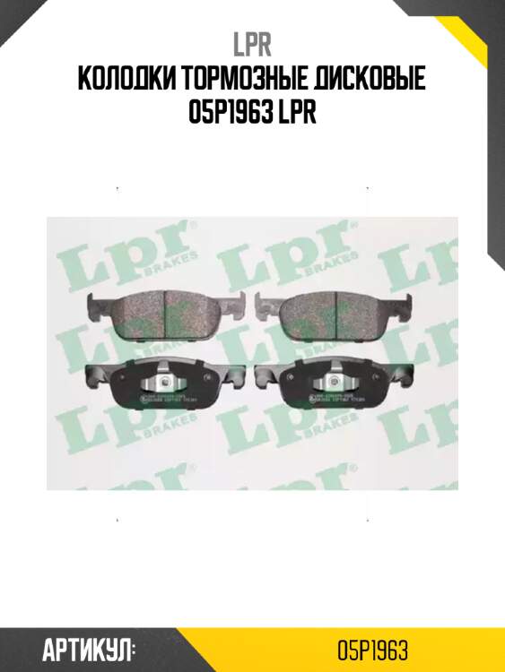 Колодки тормозные дисковые 05p1963 lpr