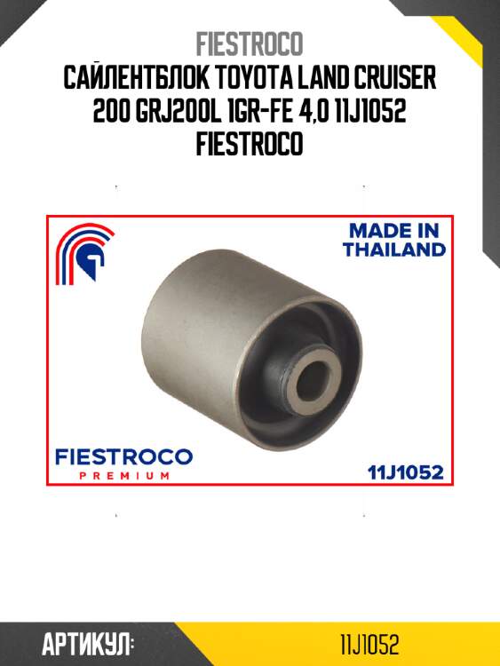 Сайлентблок toyota land cruiser 200 grj200l 1gr-fe 4,0 11j1052 fiestroco